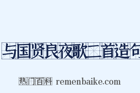 与国贤良夜歌二首造句是什么意思的图片